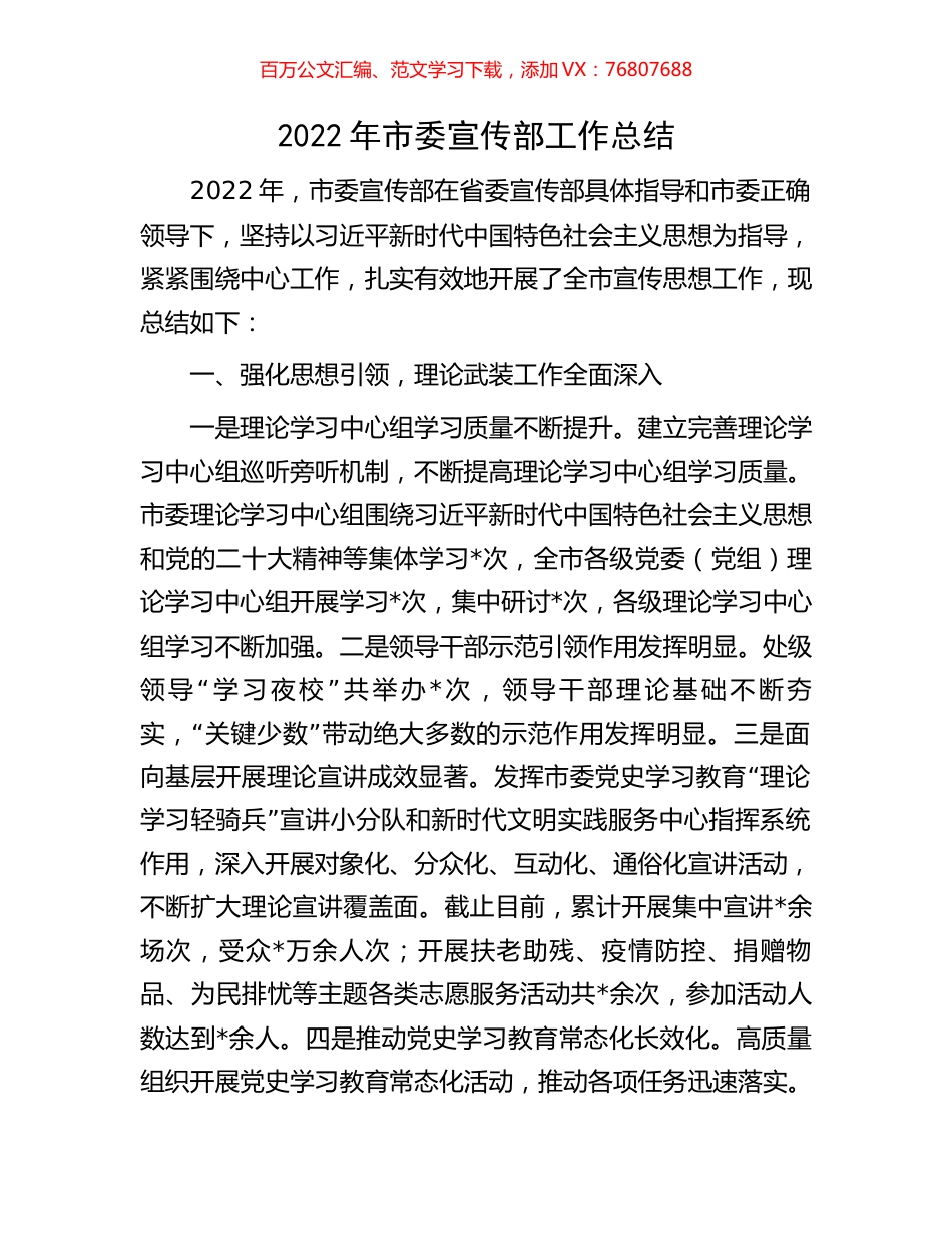 2022年市委宣传部工作总结.docx_第1页