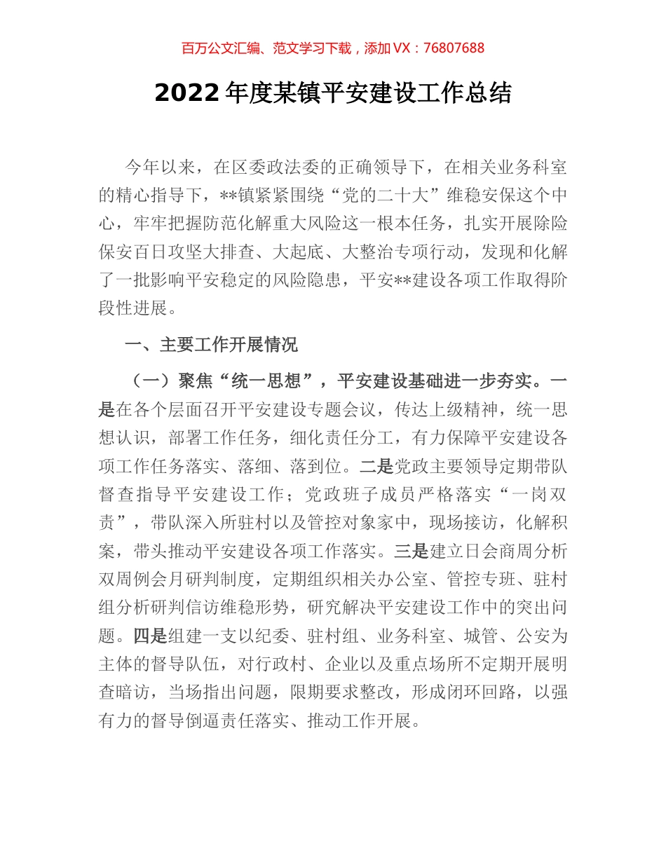 2022年度某镇平安建设工作总结.docx_第1页