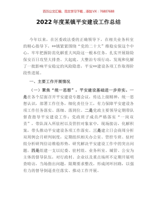 2022年度某镇平安建设工作总结.docx