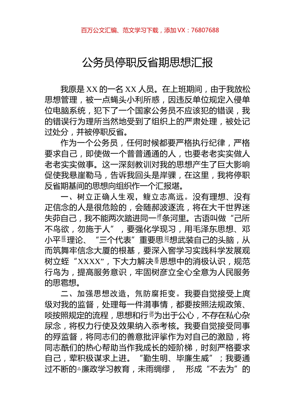 公务员停职反省期思想汇报.docx_第1页