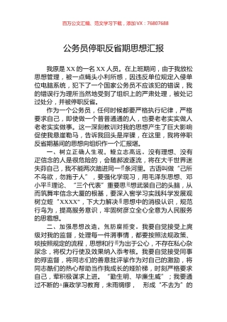公务员停职反省期思想汇报.docx