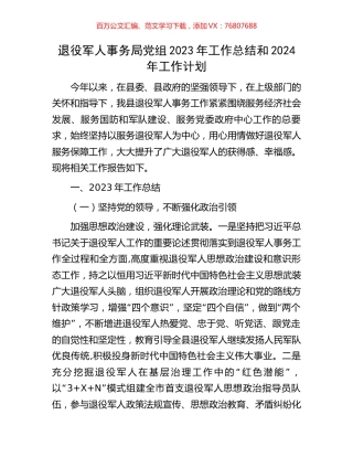 退役军人事务局党组2023年工作总结和2024年工作计划.docx