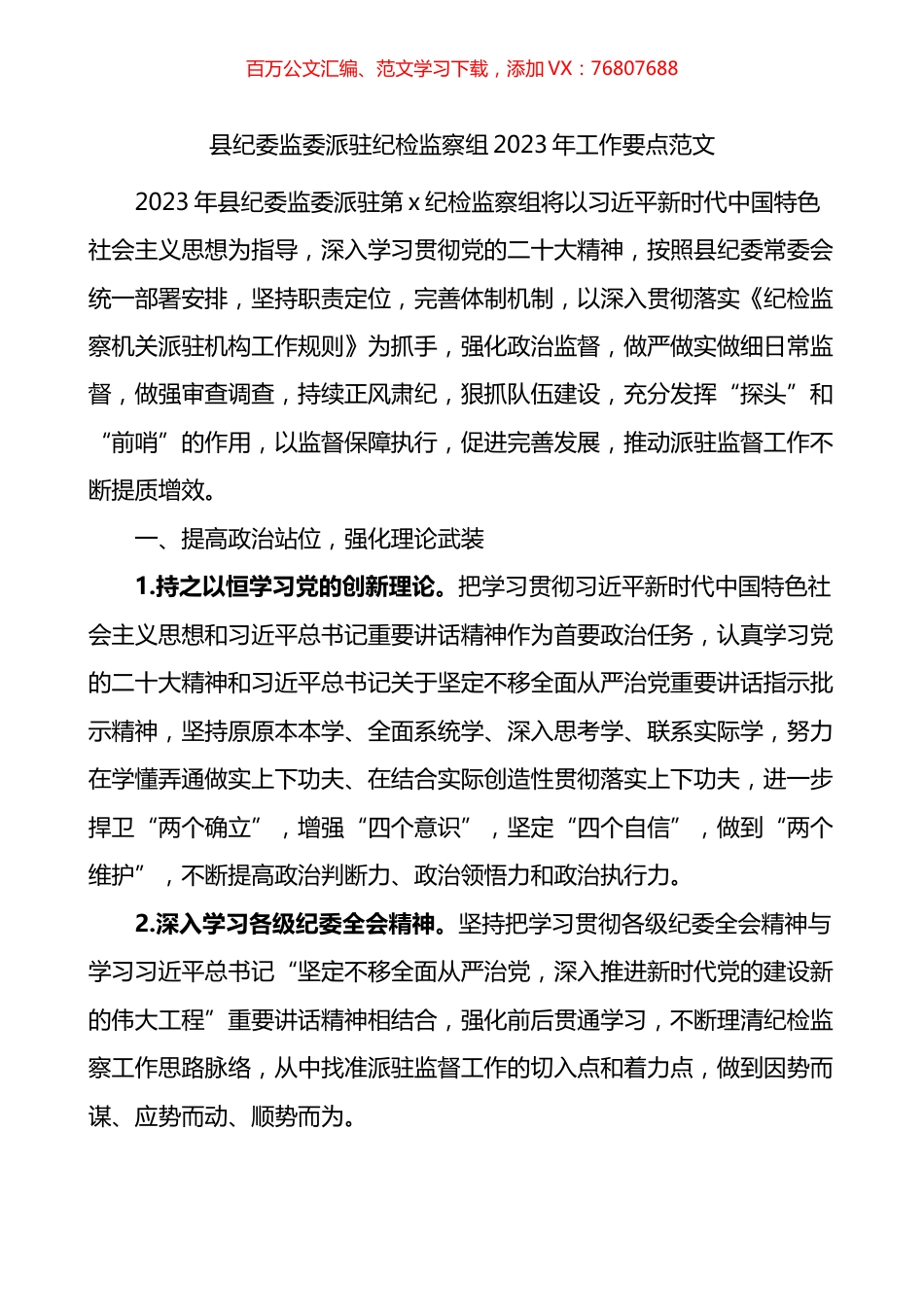 县纪委监委派驻纪检监察组2023年工作要点.docx_第1页