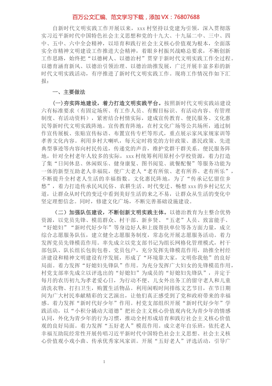 新时代文明实践工作汇报材料（村）.docx_第1页