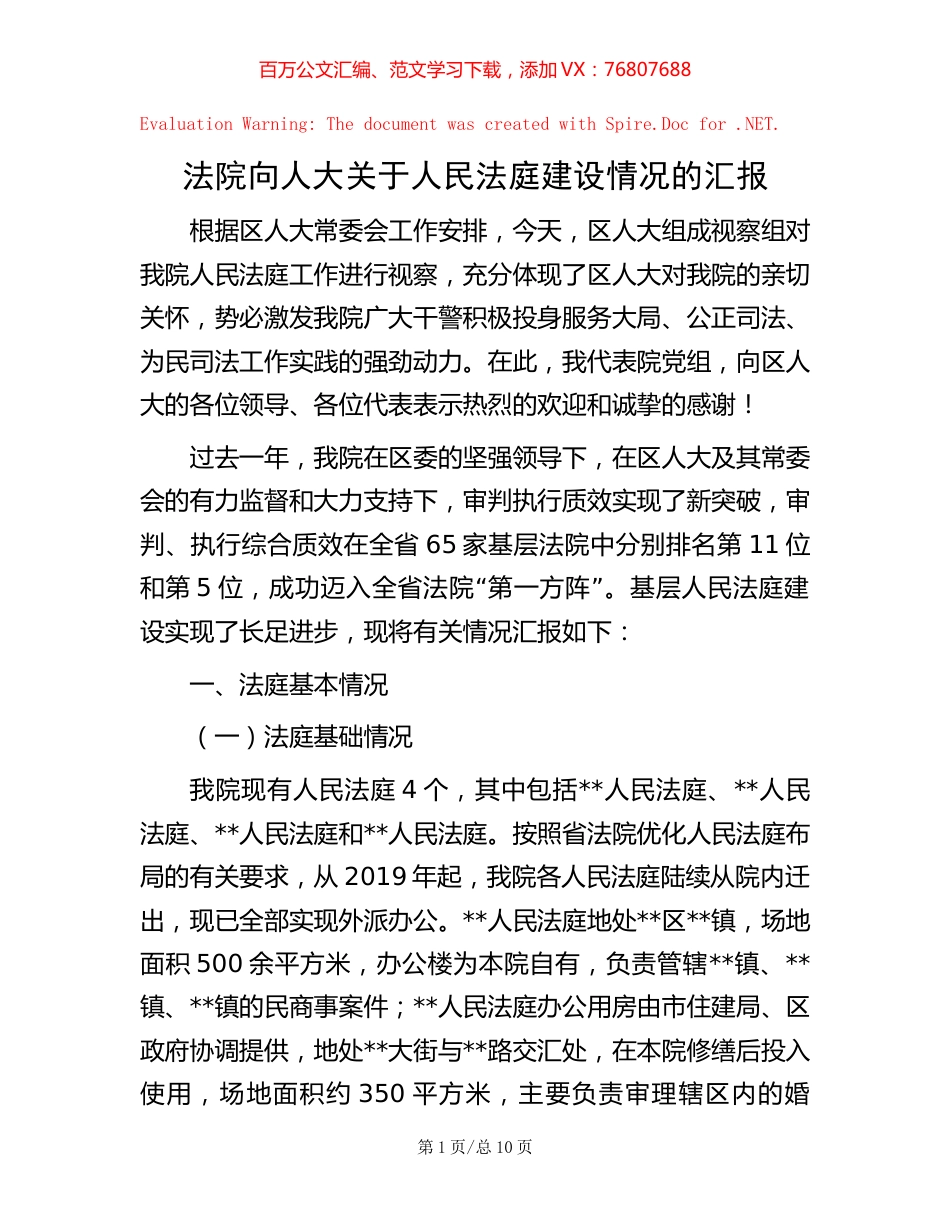 法院向人大关于人民法庭建设情况的汇报.docx_第1页