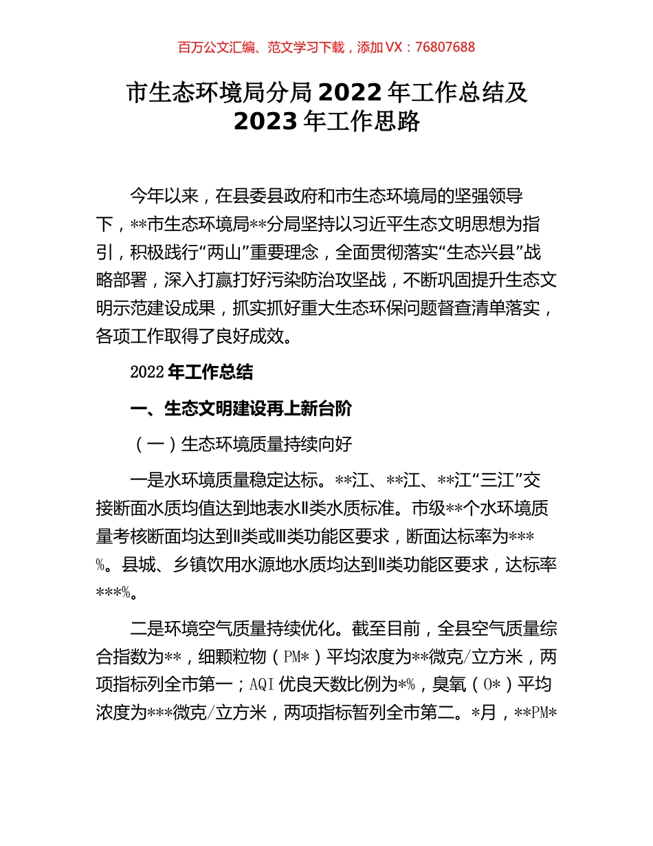 市生态环境局分局2022年工作总结及2023年工作思路.docx_第1页