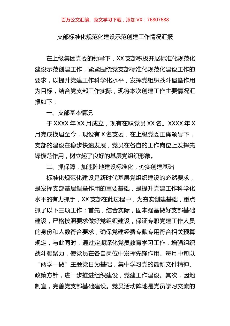 支部标准化规范化建设示范创建工作情况汇报.docx_第1页