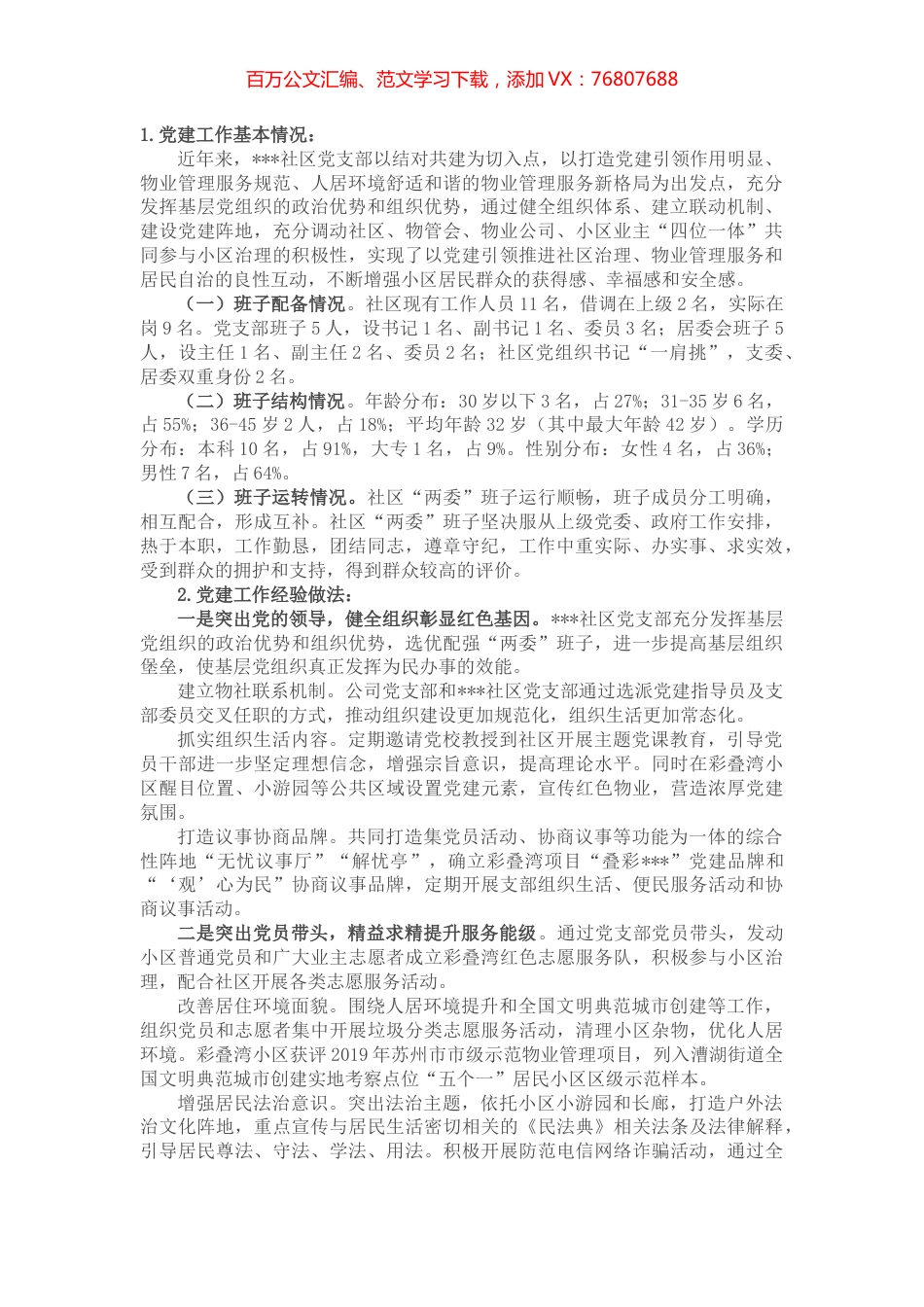 某社区党支部党建汇报材料.docx_第1页