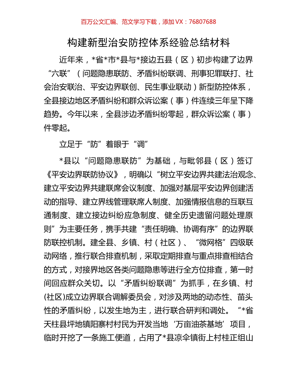 构建新型治安防控体系经验总结材料.docx_第1页