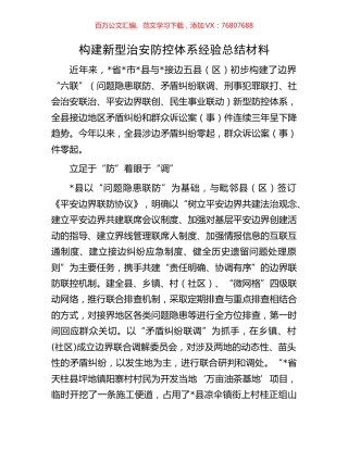 构建新型治安防控体系经验总结材料.docx