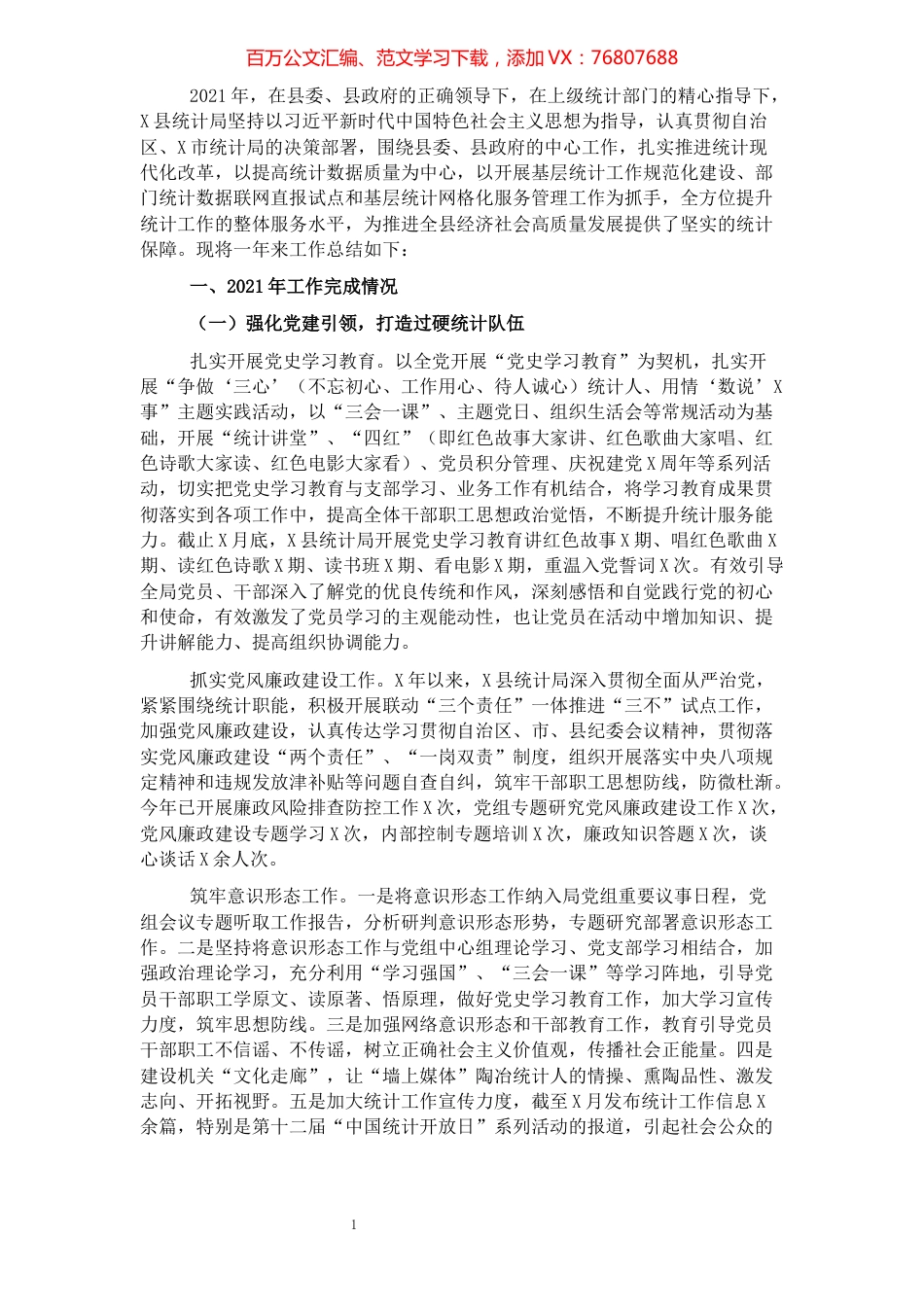 统计局2021年工作总结及2022年工作计划.docx_第1页