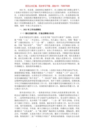 统计局2021年工作总结及2022年工作计划.docx