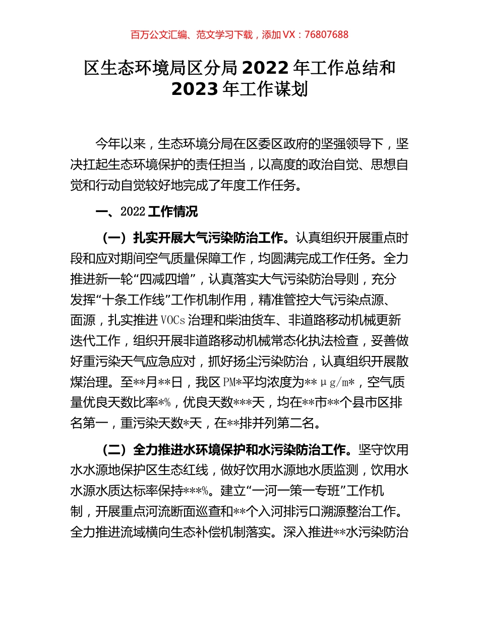 区生态环境局区分局2022年工作总结和2023年工作谋划.docx_第1页