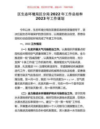 区生态环境局区分局2022年工作总结和2023年工作谋划.docx