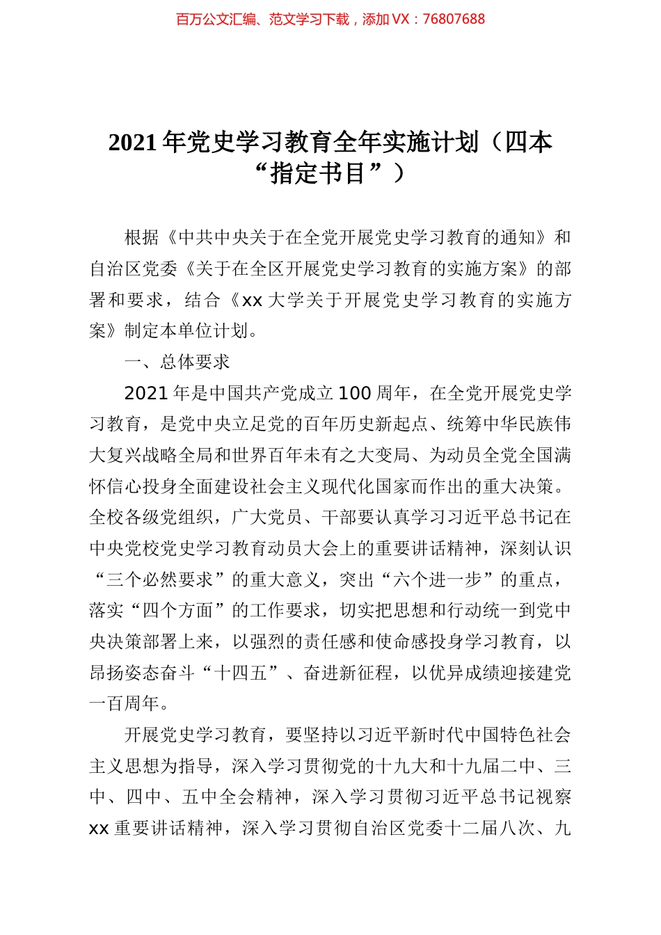 党史学习教育全年实施计划四本指定书目.docx_第1页