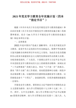 党史学习教育全年实施计划四本指定书目.docx