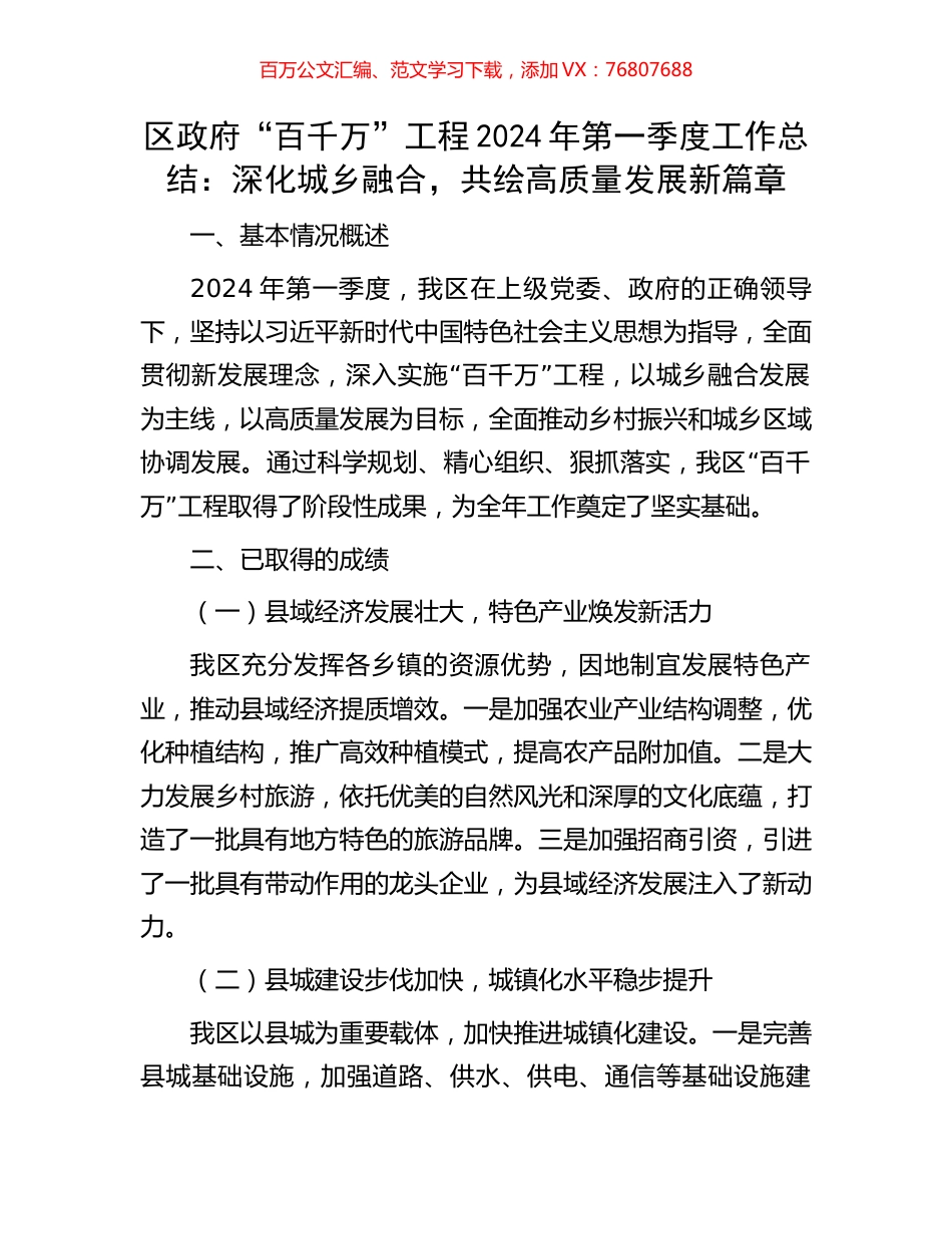 区政府“百千万”工程2024年第一季度工作总结：深化城乡融合，共绘高质量发展新篇章.docx_第1页