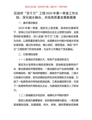 区政府“百千万”工程2024年第一季度工作总结：深化城乡融合，共绘高质量发展新篇章.docx