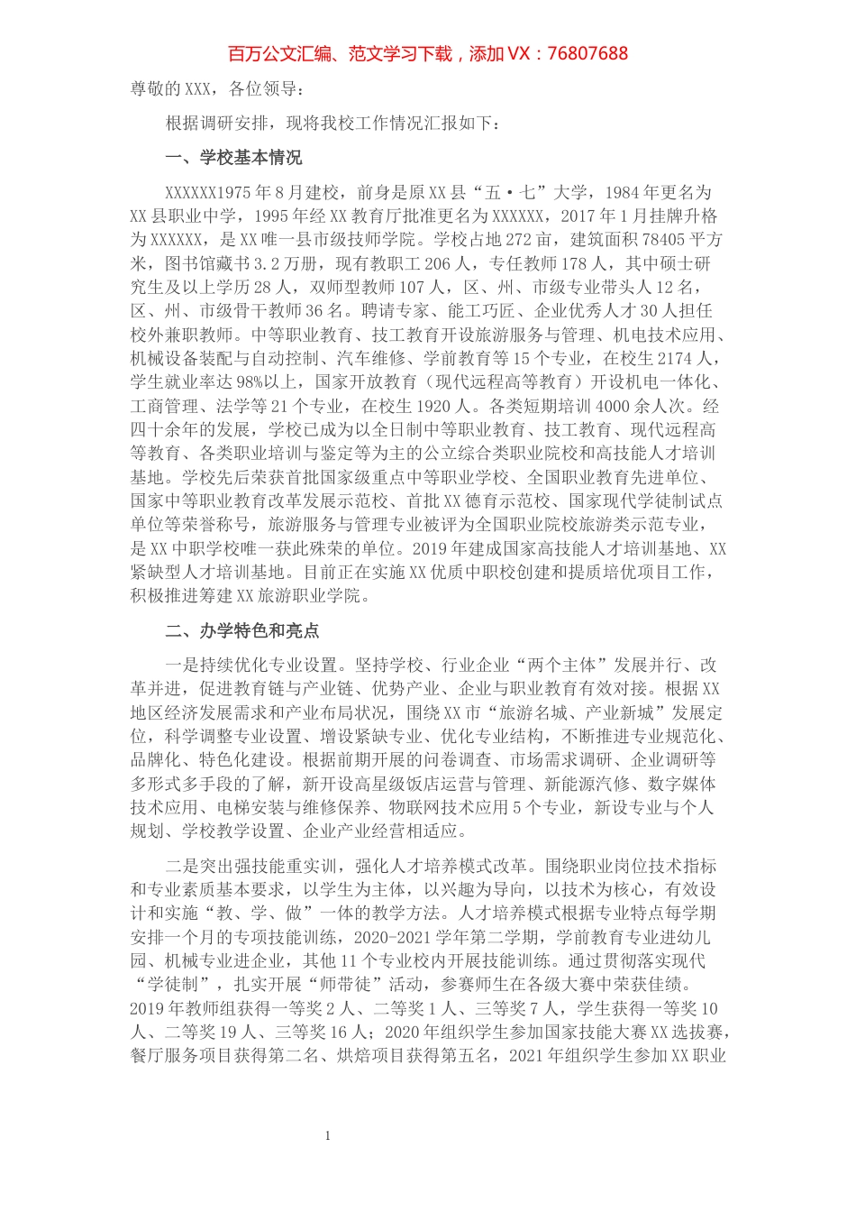 学校工作情况汇报.docx_第1页