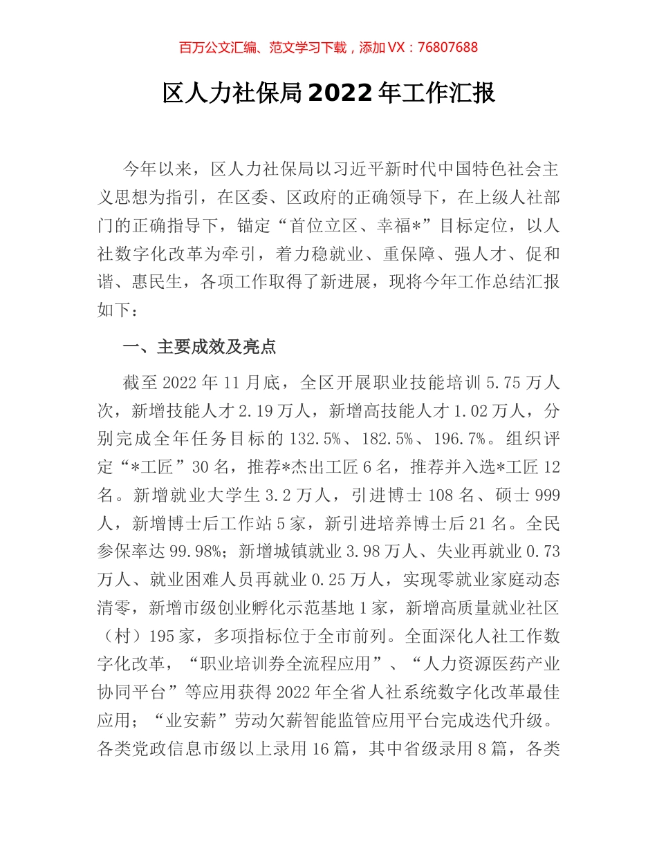区人力社保局2022年工作汇报.docx_第1页