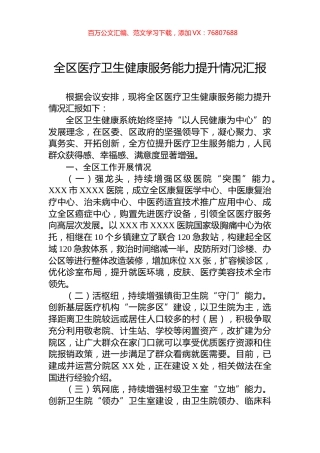 全区医疗卫生健康服务能力提升情况汇报.docx
