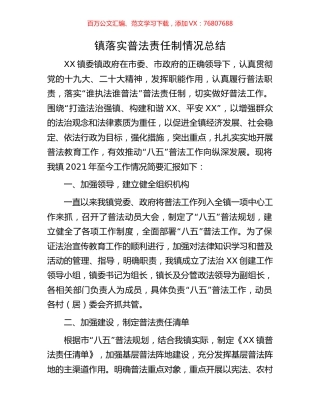 镇落实普法责任制情况总结.docx