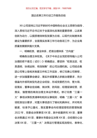 国企改革三年行动工作报告总结.docx