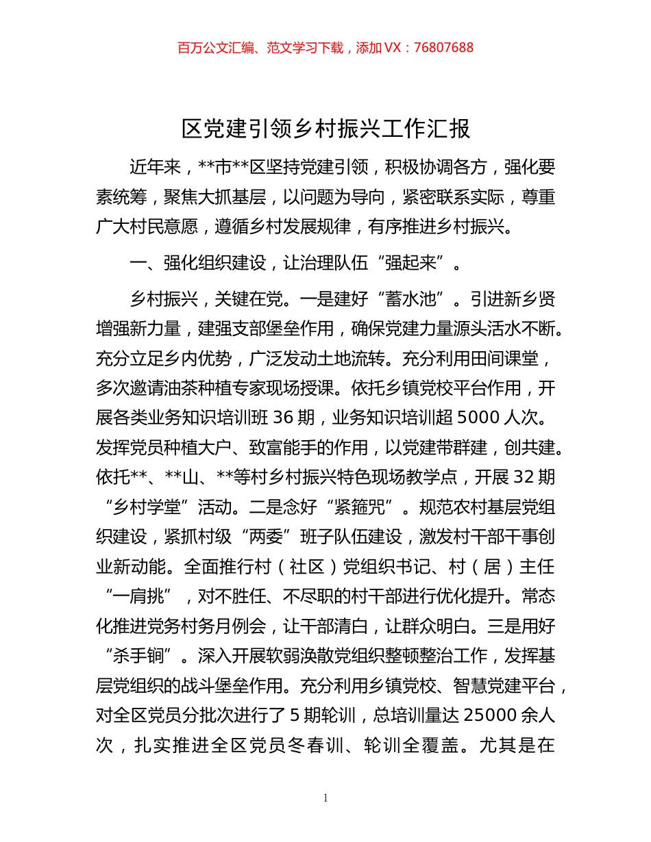 -区党建引领乡村振兴工作汇报.docx_第1页