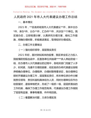 人民政府2021年市人大代表建议办理工作总结.docx