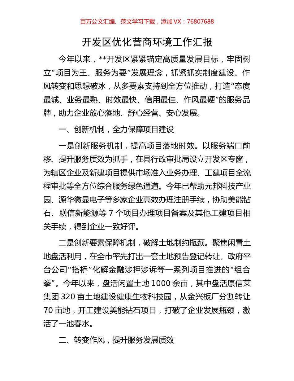 开发区优化营商环境工作汇报.docx_第1页