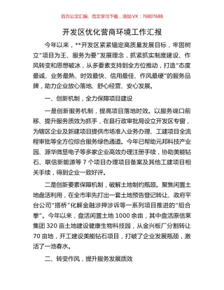 开发区优化营商环境工作汇报.docx