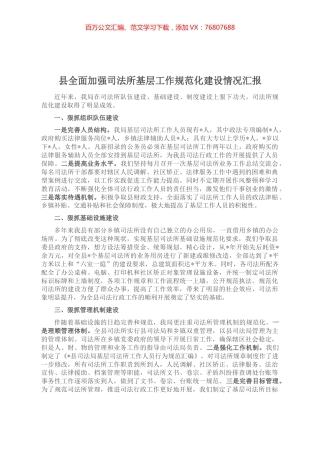 县全面加强司法所基层工作规范化建设情况汇报.docx