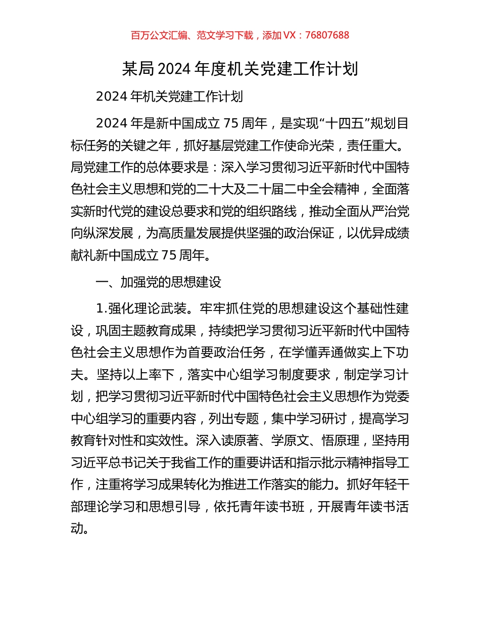 某局2024年度机关党建工作计划.docx_第1页