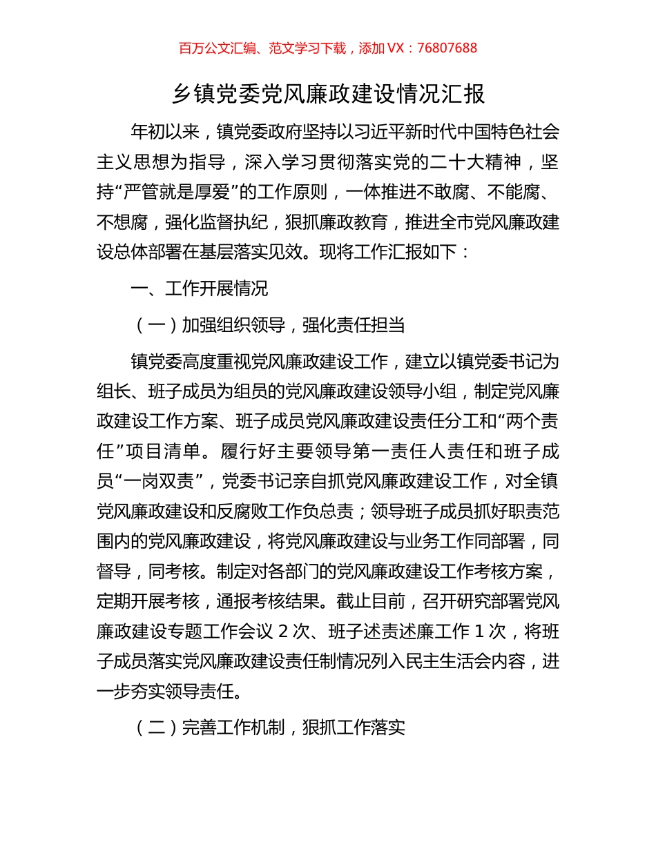 乡镇党委党风廉政建设情况汇报.docx_第1页