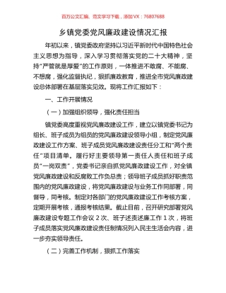 乡镇党委党风廉政建设情况汇报.docx