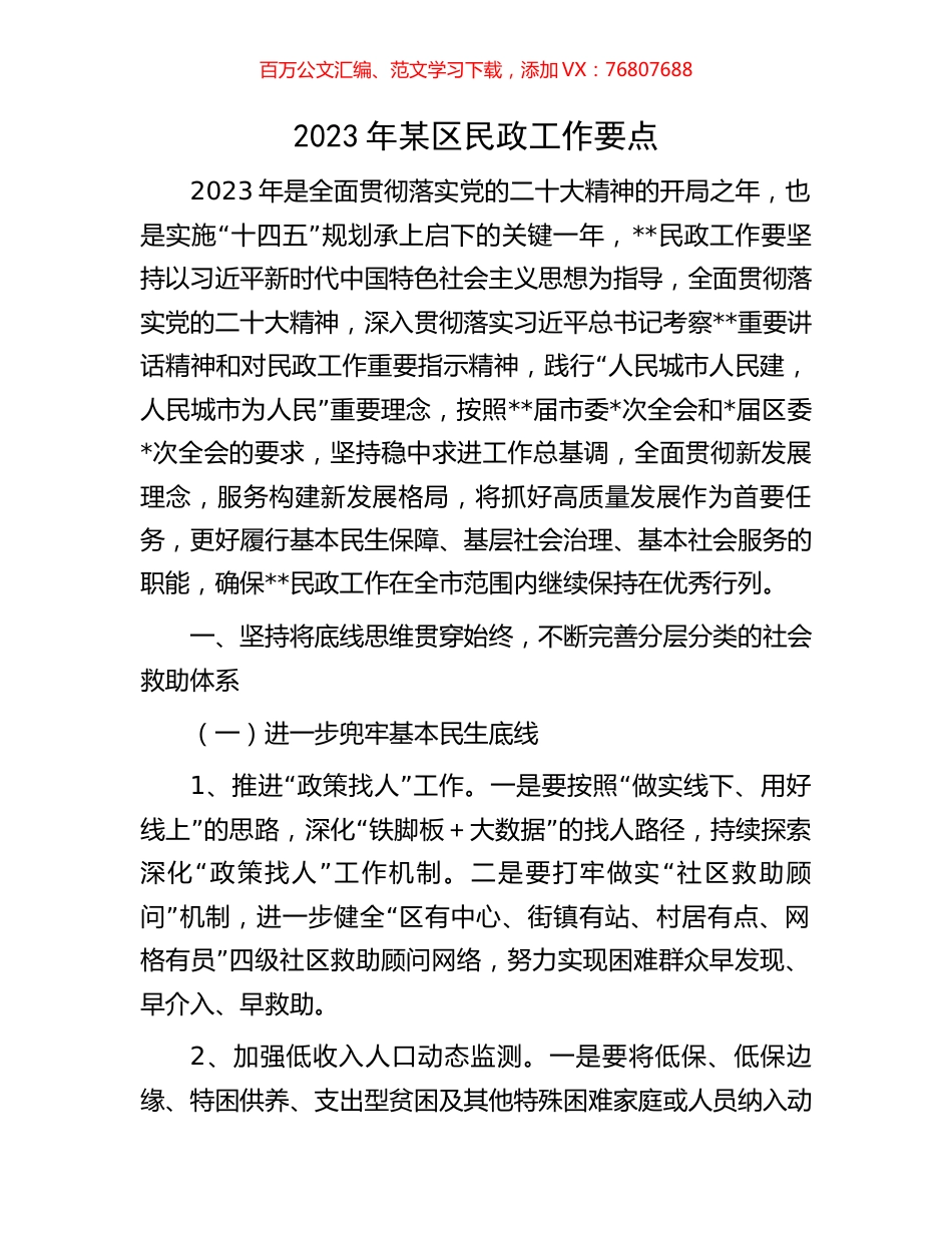 2023年某区民政工作要点.docx_第1页