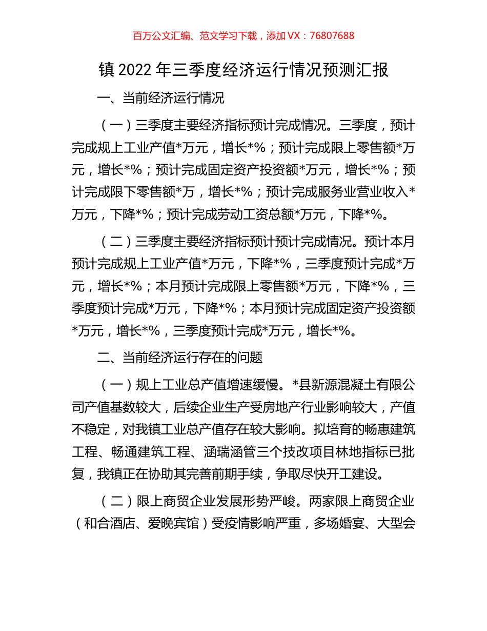 镇2022年三季度经济运行情况预测汇报.docx_第1页