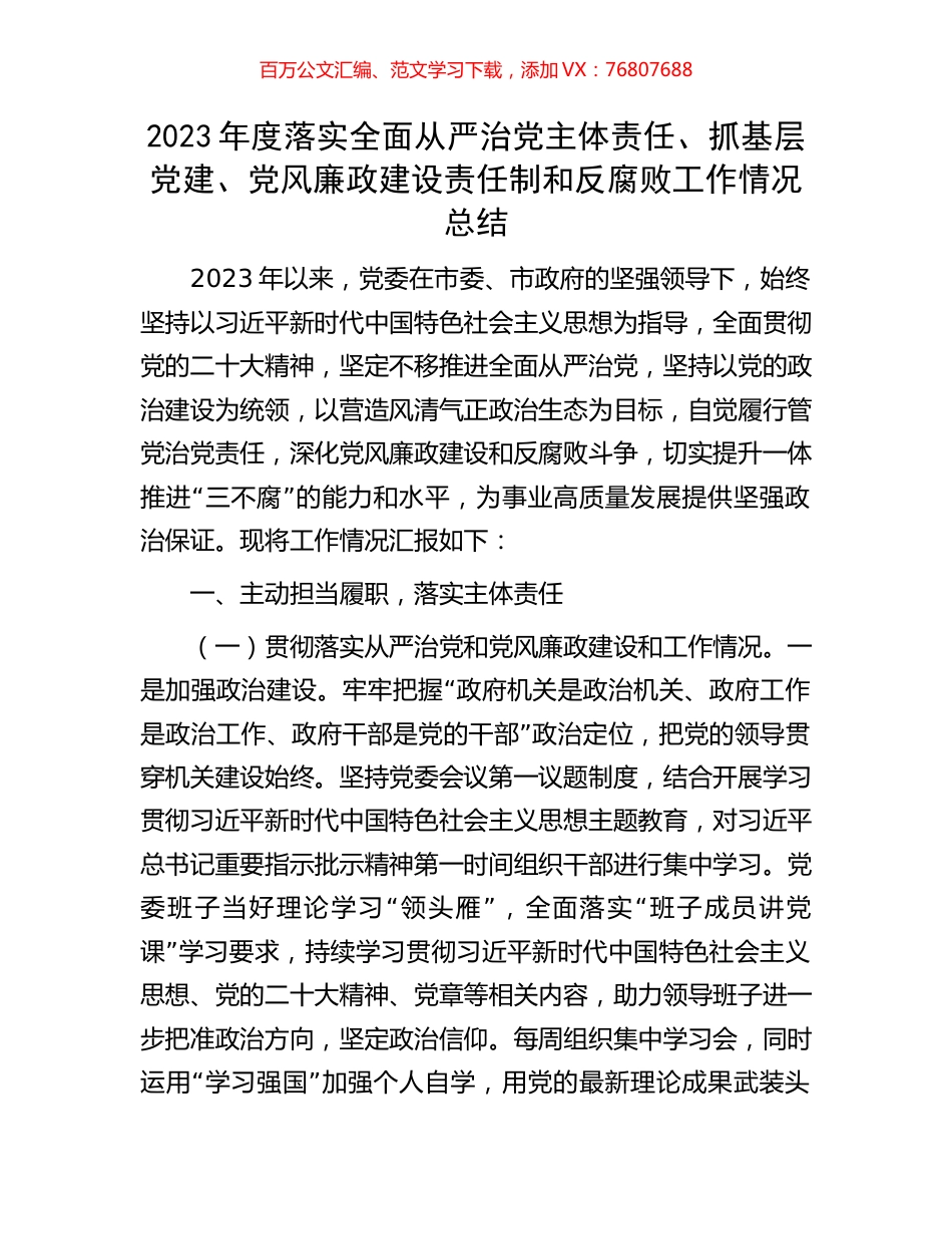 2023年度落实全面从严治党主体责任、抓基层党建、党风廉政建设责任制和反腐败工作情况总结.docx_第1页