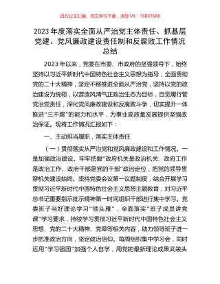 2023年度落实全面从严治党主体责任、抓基层党建、党风廉政建设责任制和反腐败工作情况总结.docx
