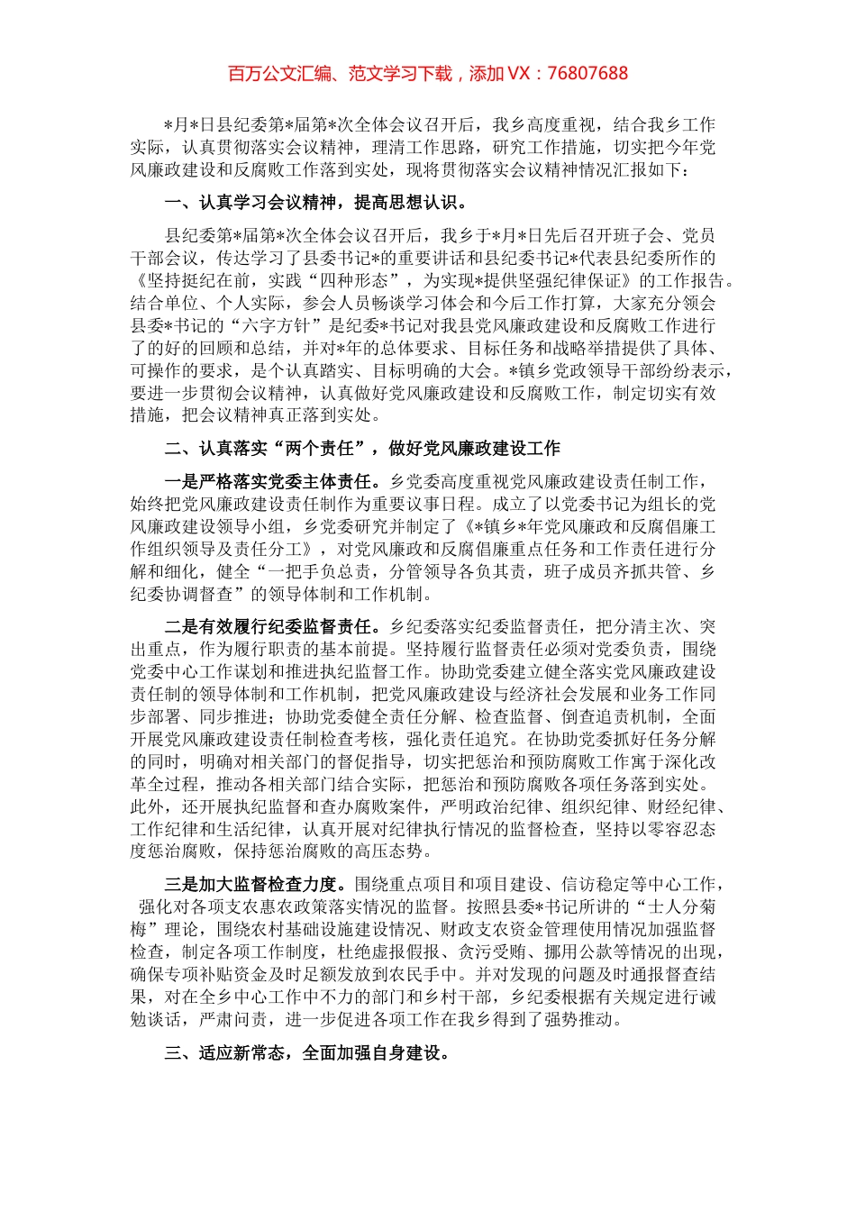 乡贯彻落实县纪委全体会议精神的工作汇报.docx_第1页