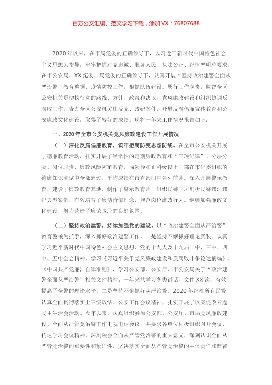 X区公安局2020年党风廉政建设工作总结及2021年工作计划.docx_第1页