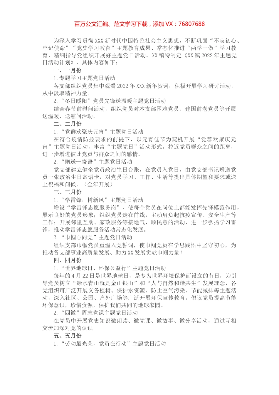 镇2022年主题党日活动计划.docx_第1页