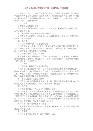 镇2022年主题党日活动计划.docx