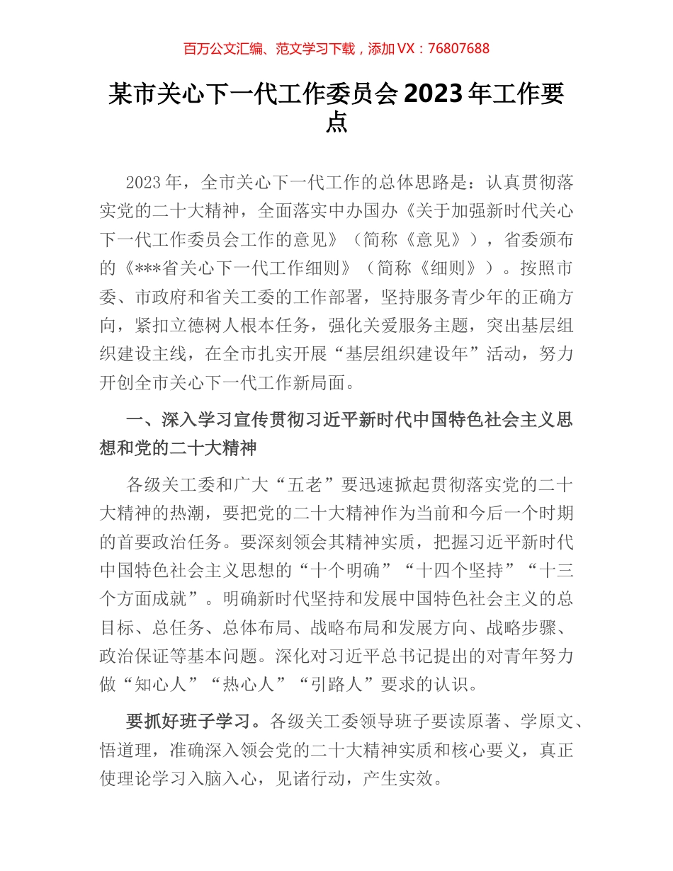 某市关心下一代工作委员会2023年工作要点.docx_第1页