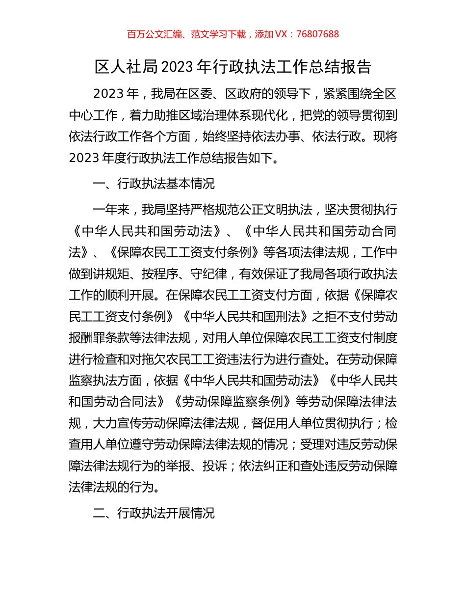 区人社局2023年行政执法工作总结报告.docx_第1页