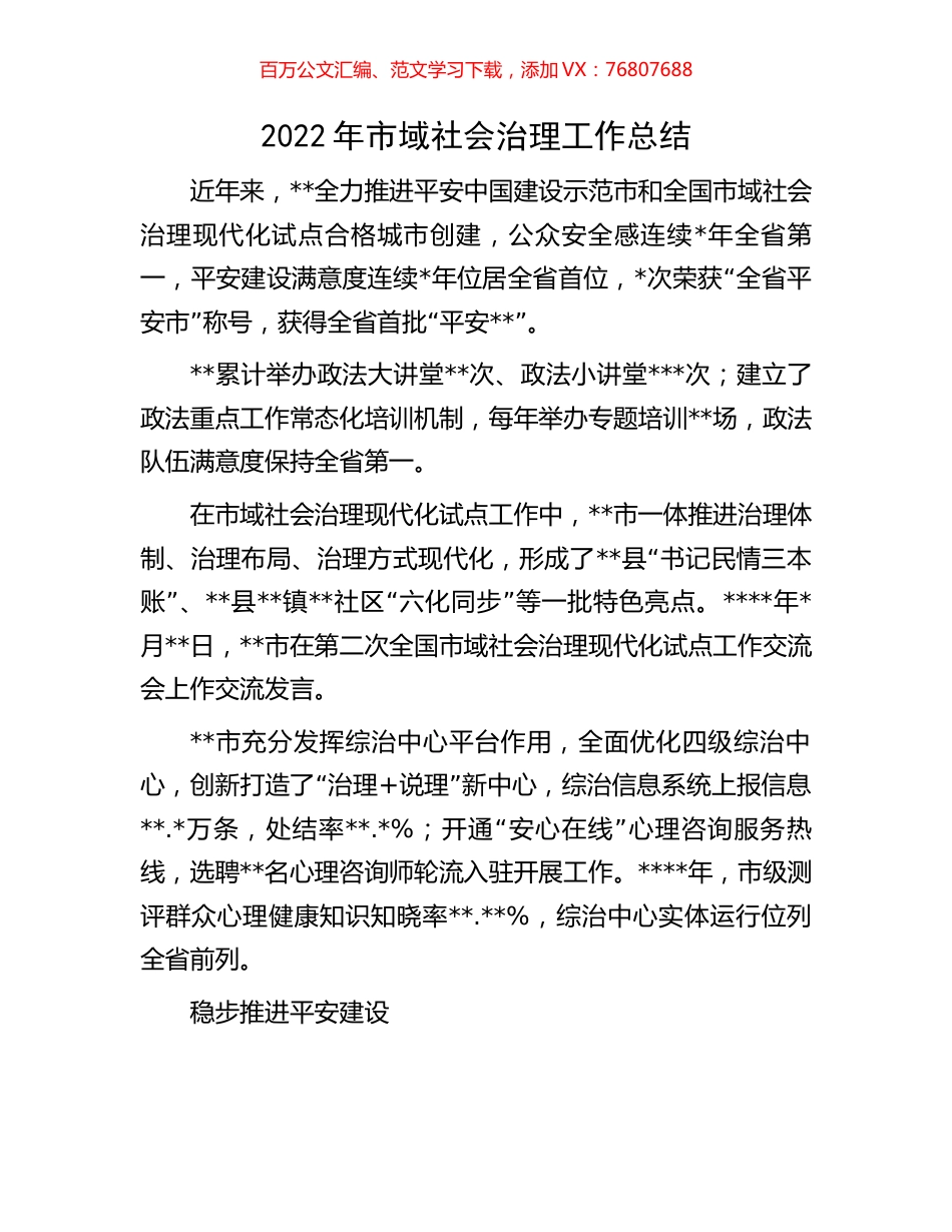 2022年市域社会治理工作总结.docx_第1页