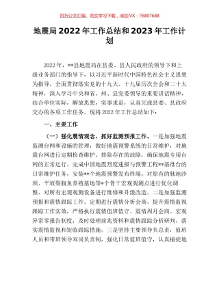 地震局2022年工作总结和2023年工作计划.docx