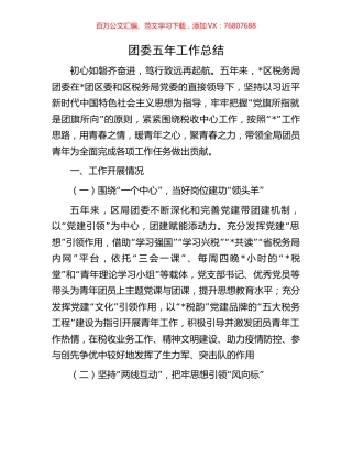 团委五年工作总结.docx