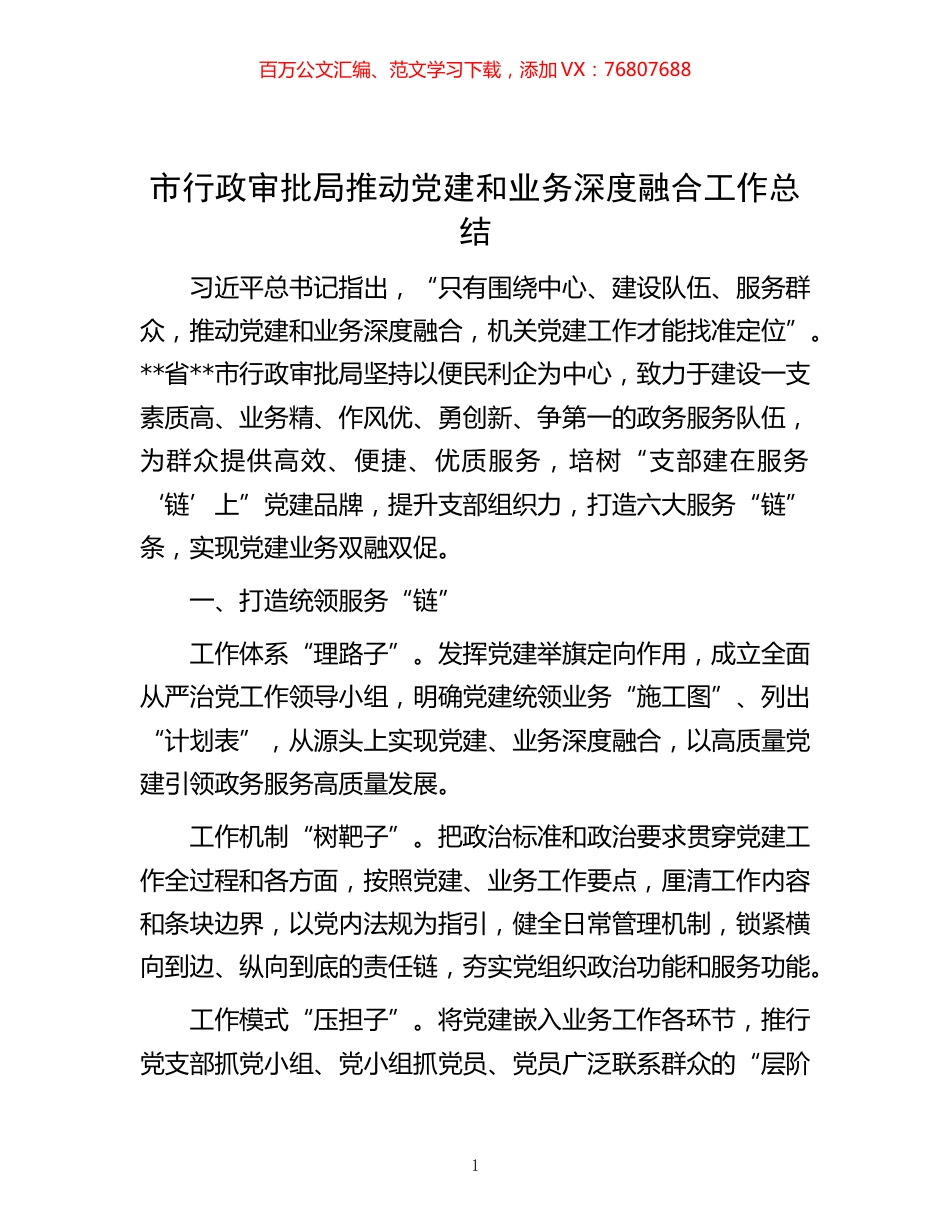-市行政审批局推动党建和业务深度融合工作总结.docx_第1页