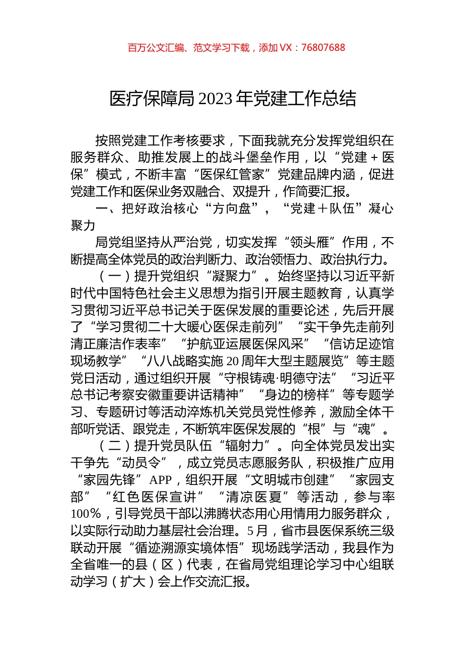 医疗保障局2023年党建工作总结.docx_第1页